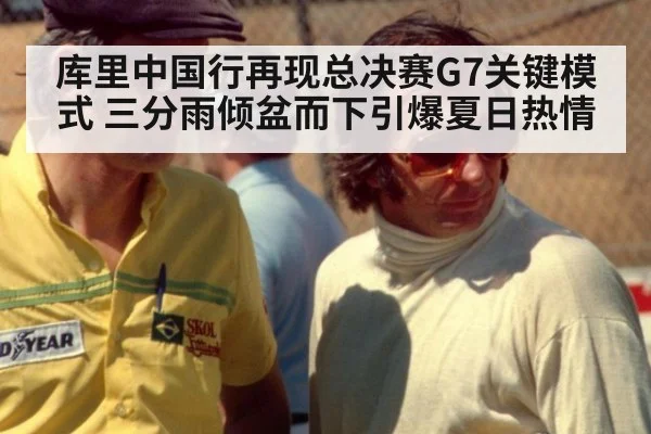 库里中国行再现总决赛G7关键模式 三分雨倾盆而下引爆夏日热情