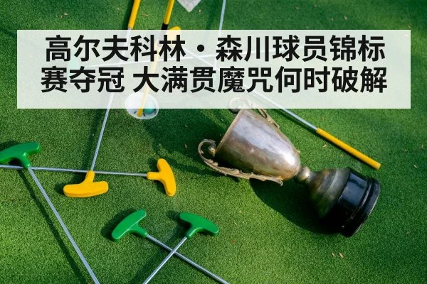 golf tournament trophy